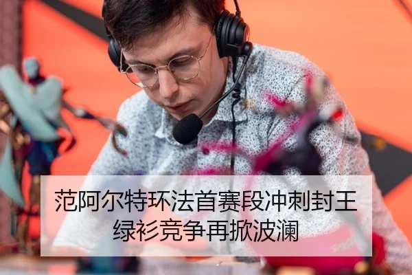 范阿尔特环法首赛段冲刺封王 绿衫竞争再掀波澜